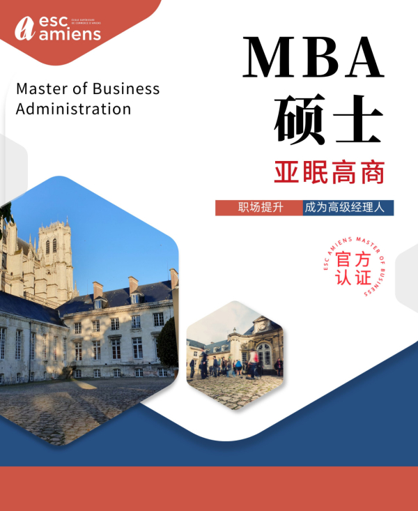 「重磅招生」法国亚眠高商推出一年制MBA工商管理硕士