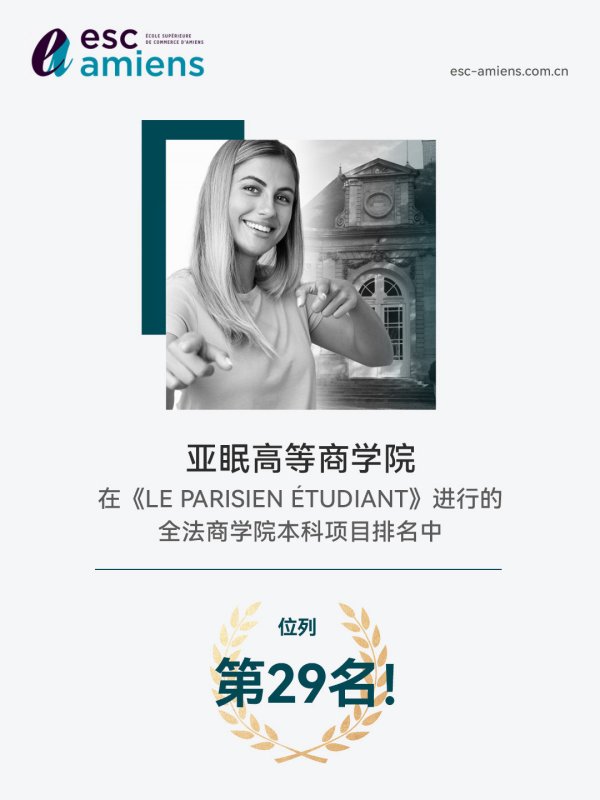 《LE PARISIEN ÉTUDIANT》全法商学院排名——亚眠高等商学院位列第29名！